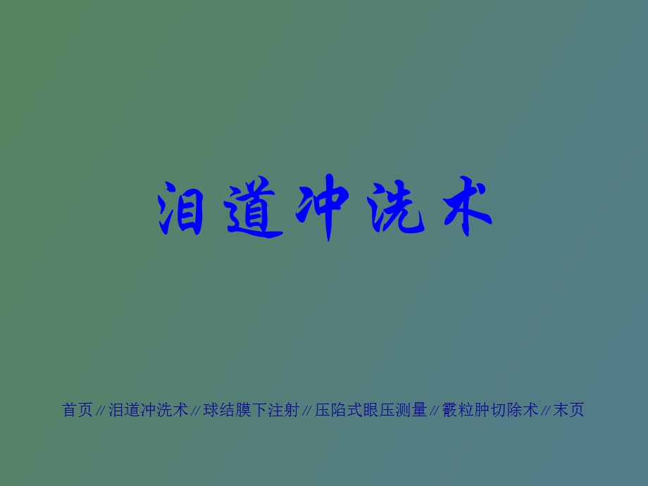 眼科门诊常用操作技术.ppt_第3页