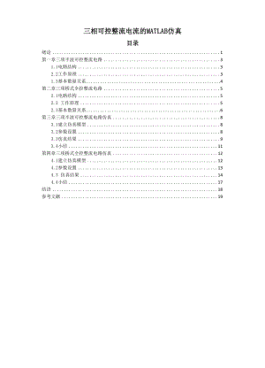 三相可控整流电路的MATLAB仿真.docx