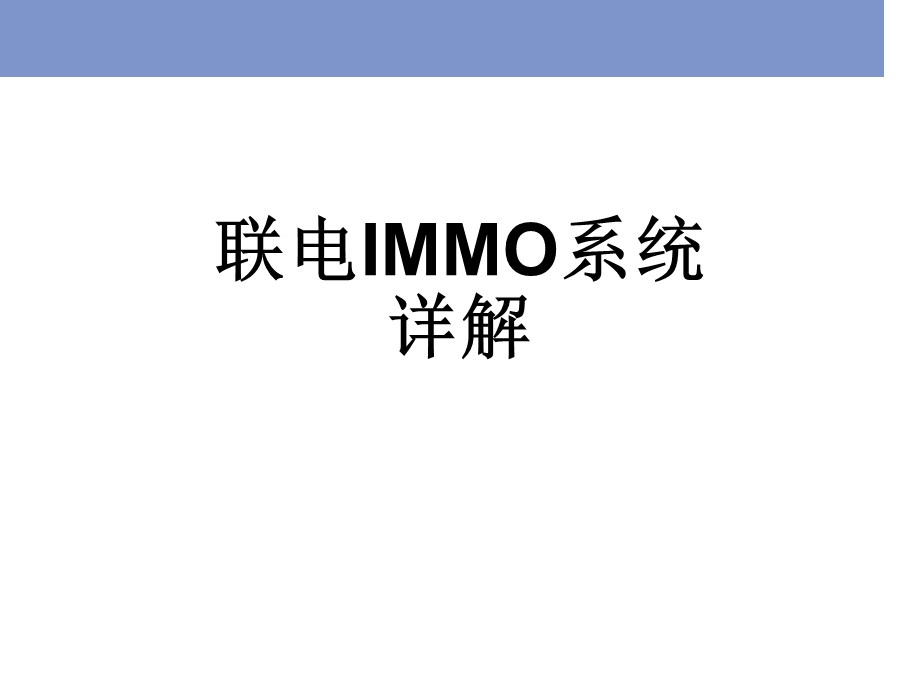 联电IMMO系统详解-说明.ppt_第1页