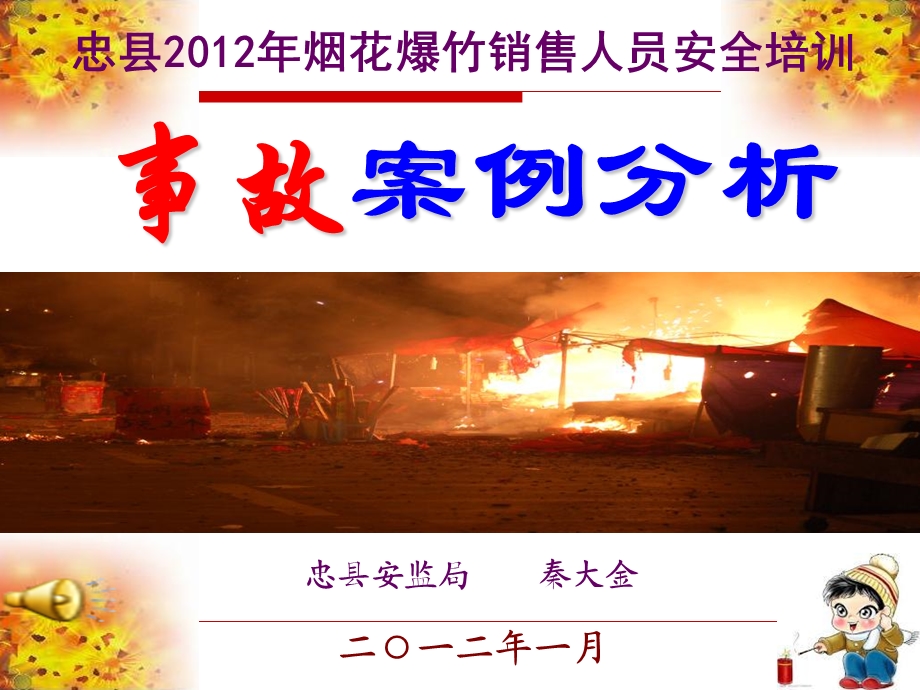 烟花爆竹安全培训讲座.ppt_第1页