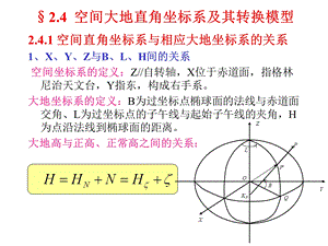 空间大地直角坐标系及其转换模型.ppt