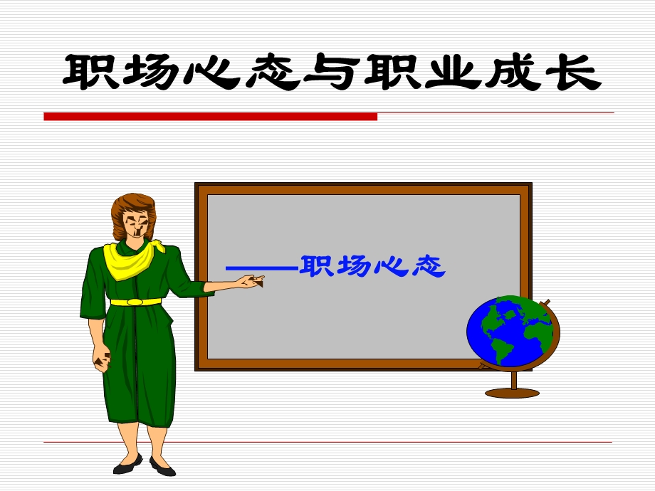 职场心态与职业成长.ppt_第1页