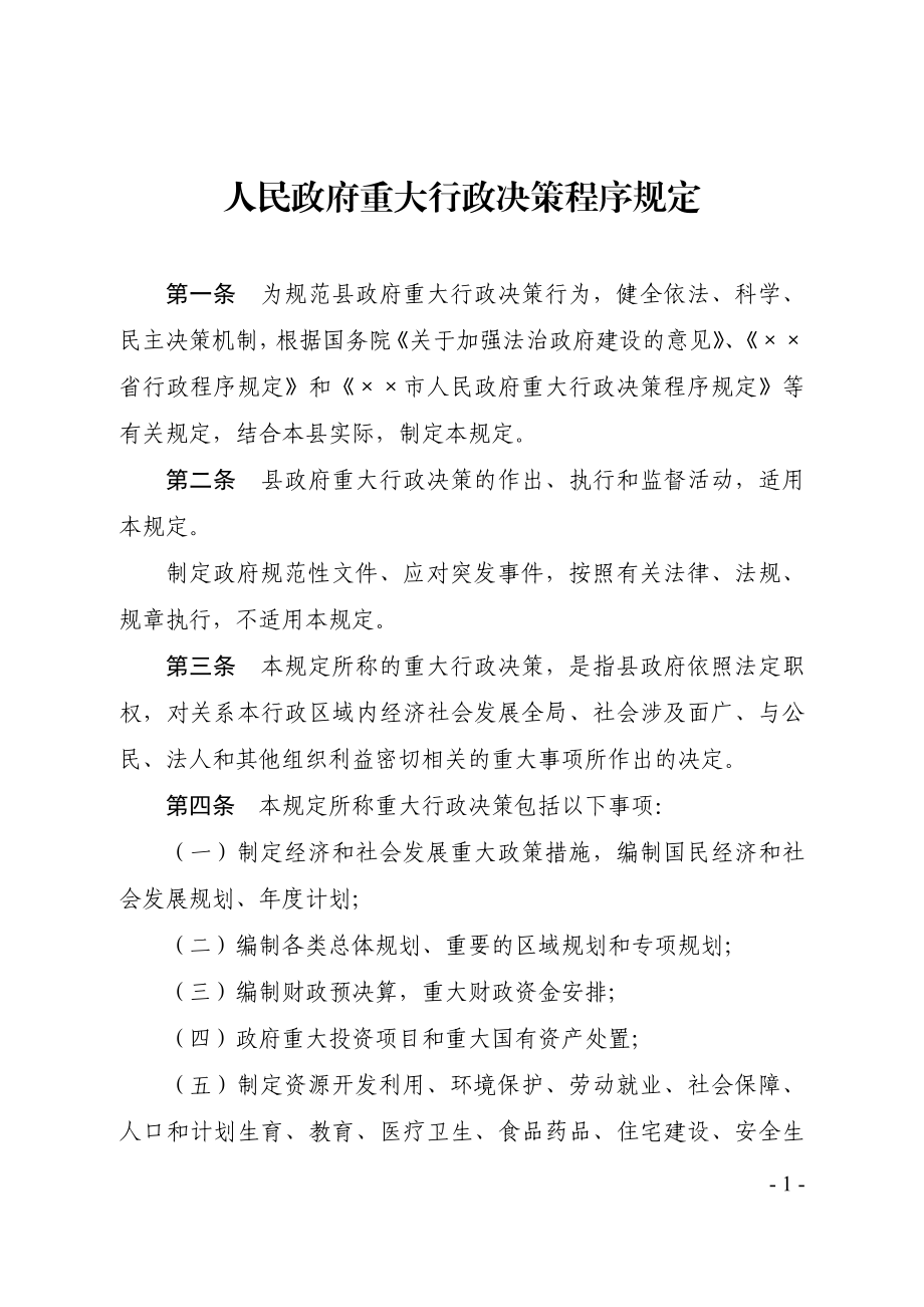 人民政府重大行政决策程序规定.doc_第1页