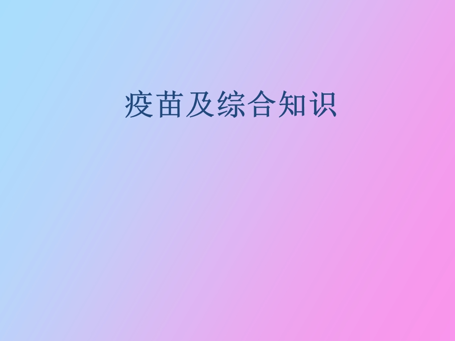 疫苗综合知识.ppt_第1页