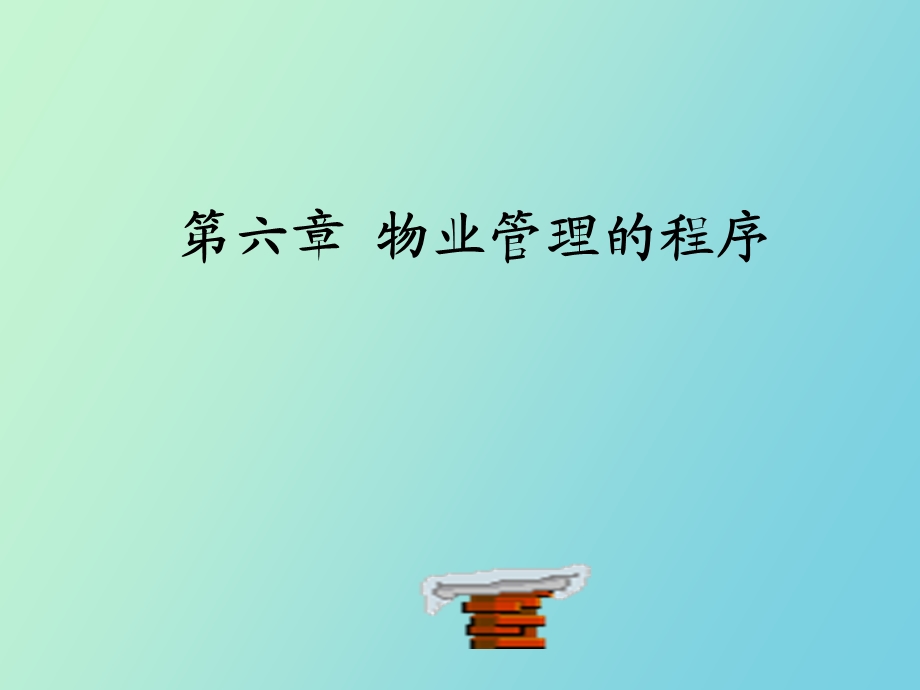 物业管理的程序.ppt_第1页