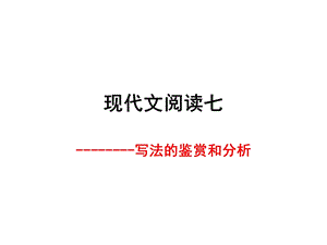 现代文阅读之写作手法.ppt