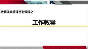 现场管理系列课程之《工作教导》.ppt