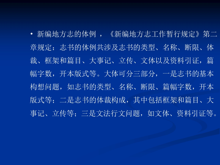 地方志的体例与编纂北京地方志学会秘书长罗保平5月.ppt_第3页