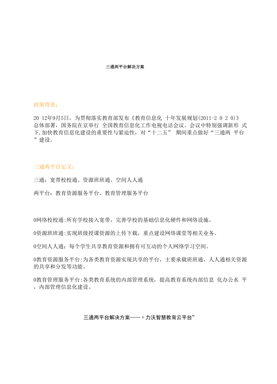 三通两平台解决方案.docx_第1页