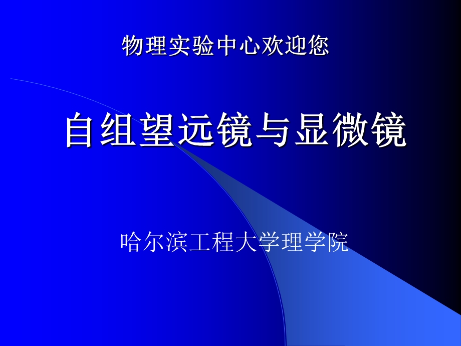 自组望远镜与显微镜.ppt_第1页