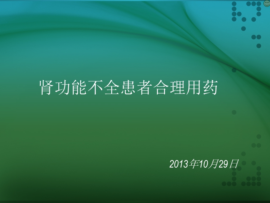 肾功能不全患者合理用药与监护.ppt_第1页