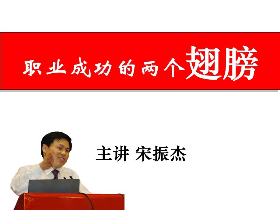 职业成功的两个翅膀.ppt_第1页