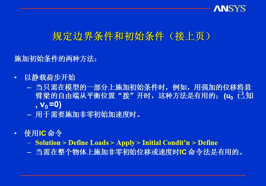 瞬态动力分析边界条件施加.ppt_第2页