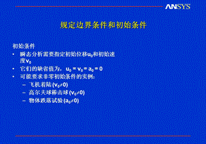 瞬态动力分析边界条件施加.ppt