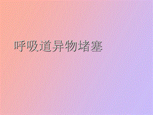 自救互救系列四呼吸道异物堵塞.ppt