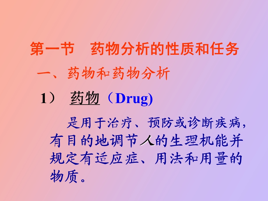 药物分析及药品质量标准概述.ppt_第1页