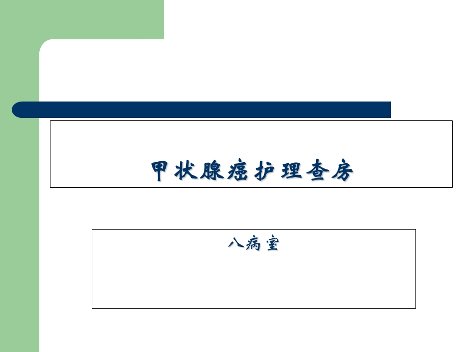 甲状腺癌的护理查房.ppt_第1页