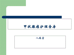 甲状腺癌的护理查房.ppt