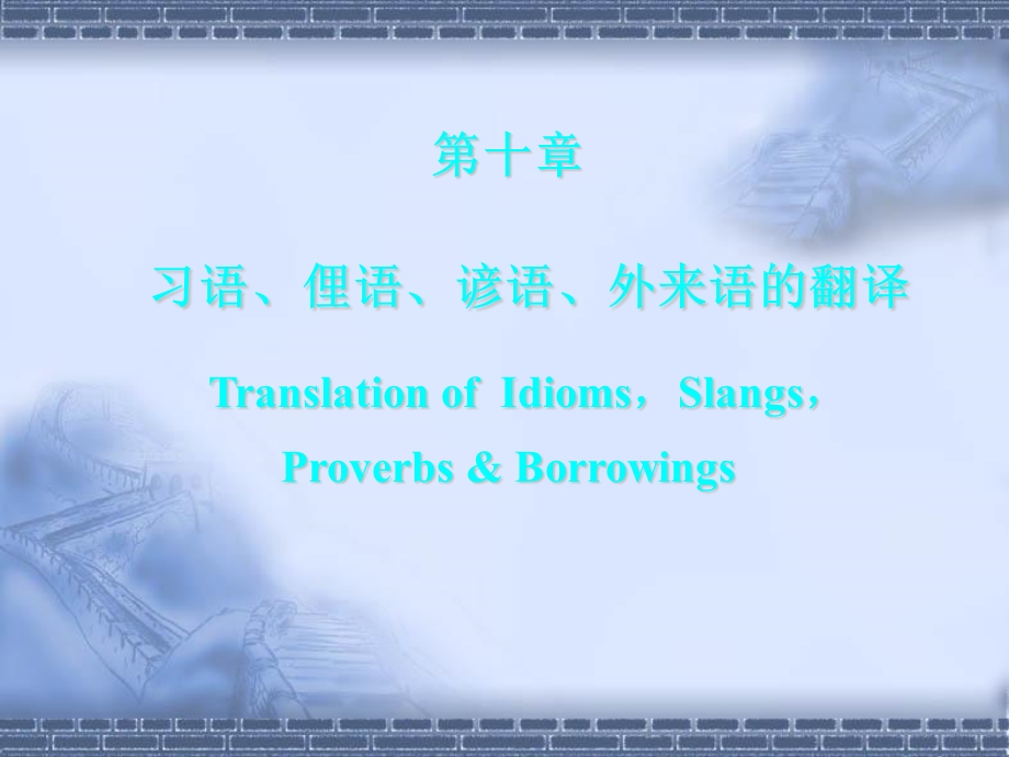 英汉翻译教程第十章习语、俚语、谚语、外来语的翻译答案.ppt_第1页