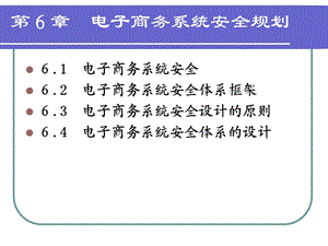 电子商务系统安全规划.ppt