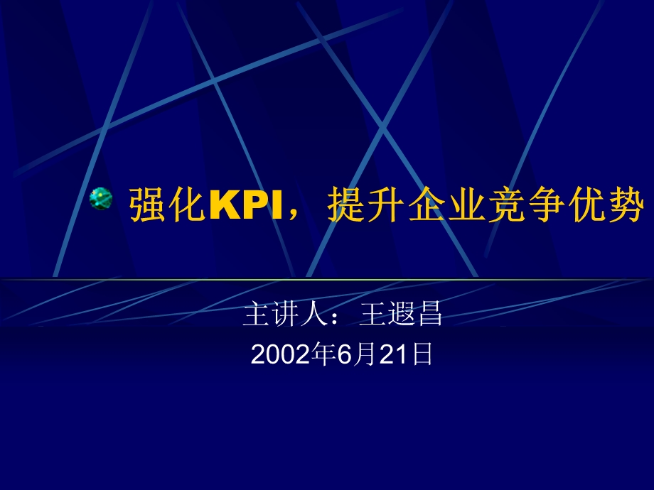 精群强化KPI提高企业竞争优势.ppt_第1页