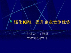 精群强化KPI提高企业竞争优势.ppt