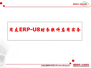 用友U8财务软件应用实务.ppt