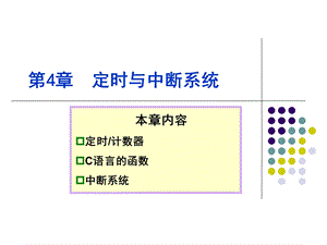 单片机定时与中断讲解ppt课件.ppt