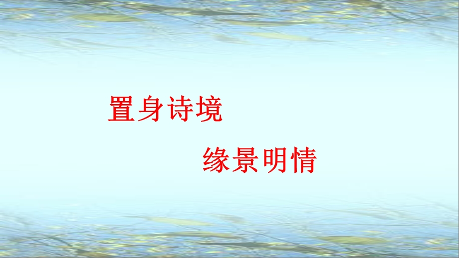 置身诗境-缘景明情-诗歌鉴赏方法.ppt_第1页