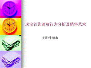 珠宝首饰消费心理学.ppt