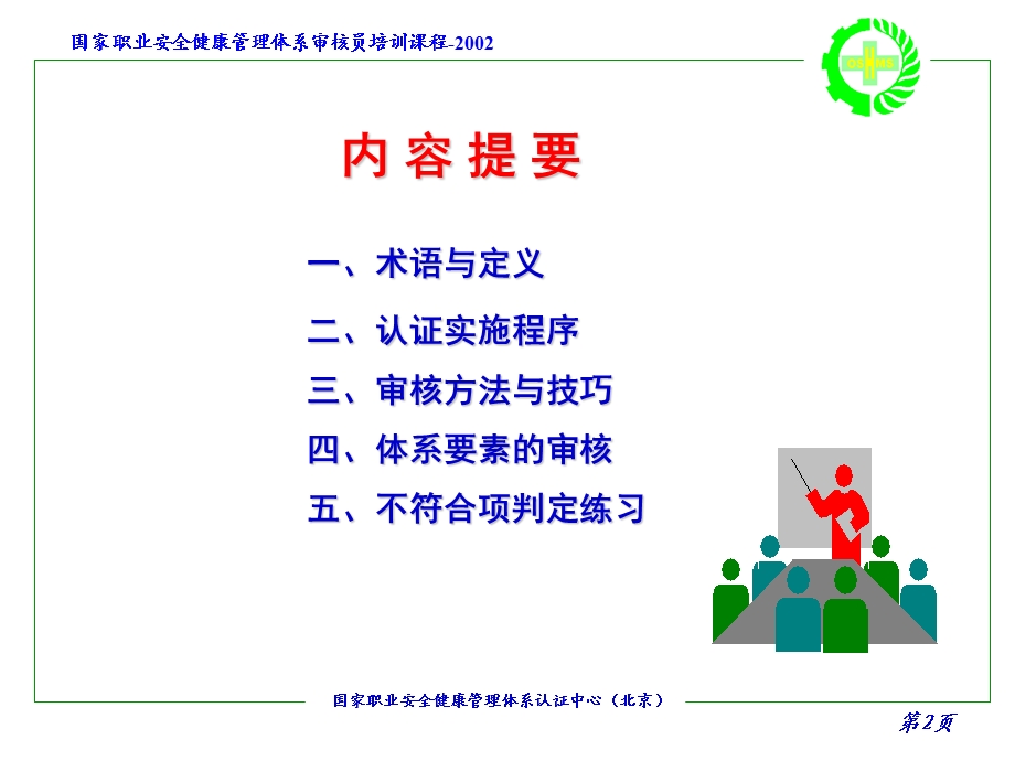 职业安全健康管理体系审核新版审核.ppt_第2页