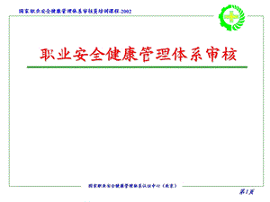 职业安全健康管理体系审核新版审核.ppt