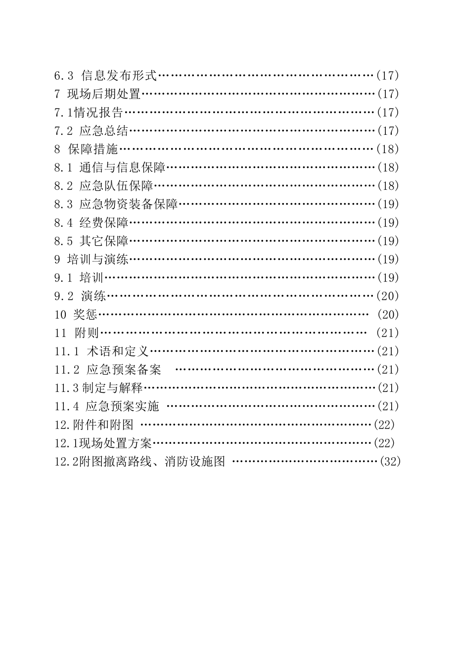 公司生产安全事故综合应急预案范本.doc_第3页