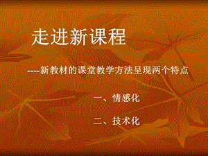 走进新课程.ppt