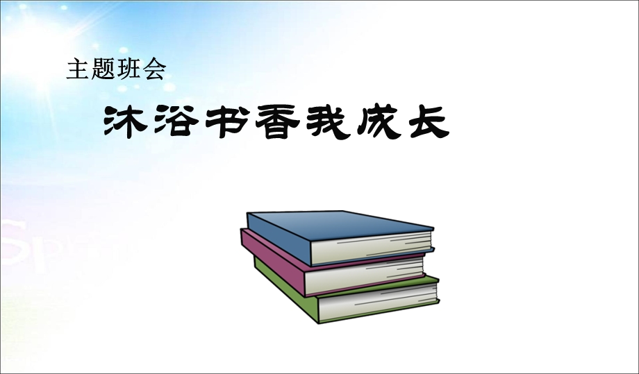 班会沐浴书香我成长主题班会.ppt_第1页