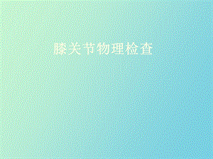 膝关节物理检查.ppt