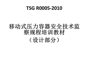 移动式压力容器安全技术监察规程培训.ppt