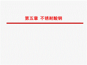 第5章不锈耐酸钢.ppt