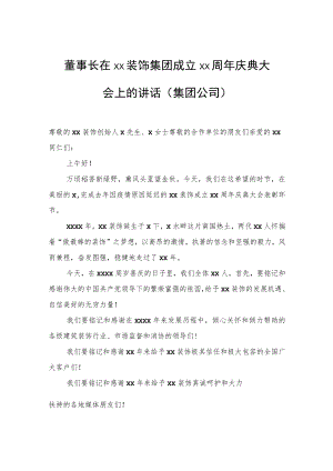 董事长在xx装饰集团成立xx周年庆典大会上的讲话（集团公司）.docx