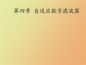 自适应数字滤波器.ppt