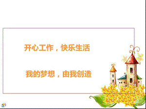 激励经典语句销售心态调整.ppt