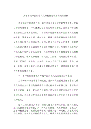 关于推进中国式现代化的精神密码主题党课讲稿.docx