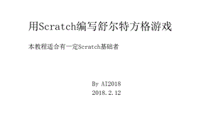 用Scratch编写舒尔特方格游戏.ppt