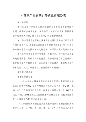 大健康产业发展引导资金管理办法.docx