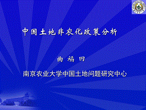 中国土地非农化政策分析曲福田南京农业大学中国土地问题研.ppt