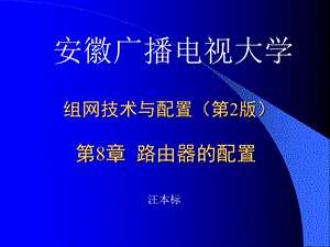 组网技术与配置2版.ppt