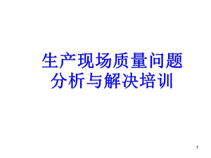 生产现场质量问题分析与解决培训.ppt