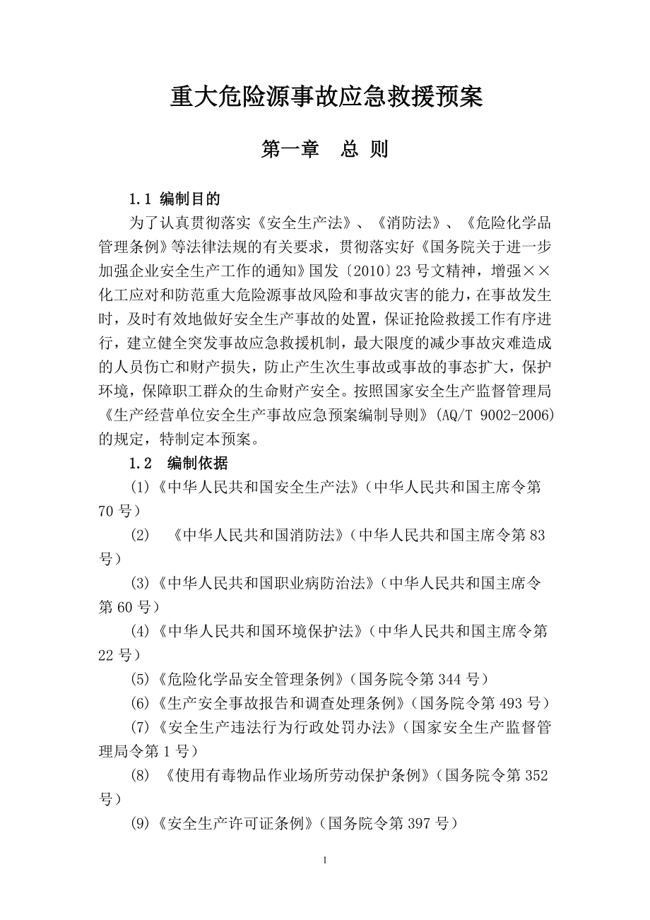 化工企业重大危险源事故应急救援预案.doc_第1页