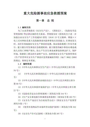 化工企业重大危险源事故应急救援预案.doc