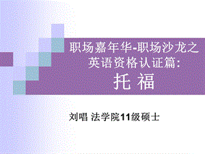 职场嘉年华-职场沙龙之英语资格认证篇托福.ppt